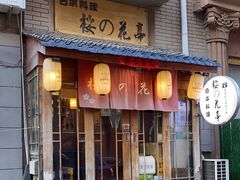 -樱の花亭日本料理店