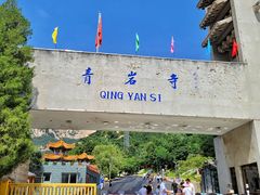 -青岩寺风景区