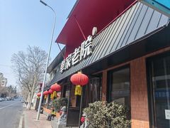 -单家老院·院子里的青岛菜(沙子口店)