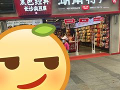 门面-黑色经典臭豆腐·湖南特产(坡子街店)