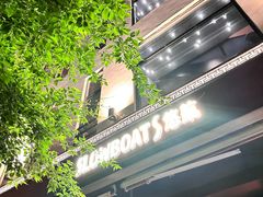 -悠航SLOWBOAT(三里屯店)