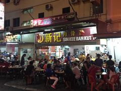 -新记肉骨茶