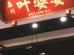 门面-嘉州叶婆婆钵钵鸡(建设路店)