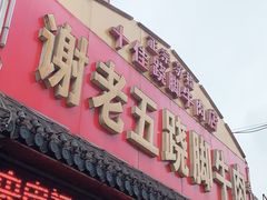 门面-谢老五跷脚牛肉·非遗传承店
