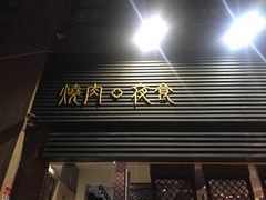 -橘焱胡同烧肉夜食(BFC外滩金融中心店)