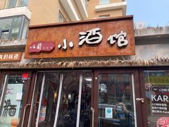 门面-以前的小酒馆(中山广场店)