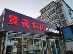 门面-贤花饭店(城阳店)