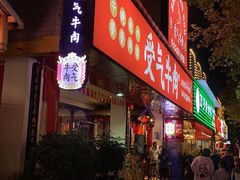 门面-受气牛肉·耙牛肉火锅(水晶郦城店)