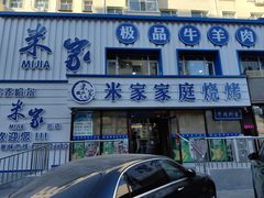 -米家·鹤城炭火米家(直营总店)