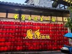 -恩阳古镇