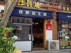 门面-昆明冠生园·蛋糕·面包(南强街店)