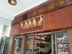 -恩宁刘福记(东华东路店)