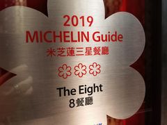 -8餐厅(新葡京酒店)