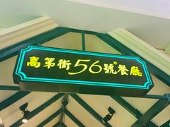 门面-高第街56号餐厅(银座商城玉函店)