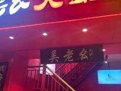 -吴老幺火锅(三林店)