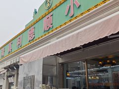 -清真利德顺小老饭庄(复兴路店)