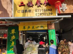 门面-草庐酒家
