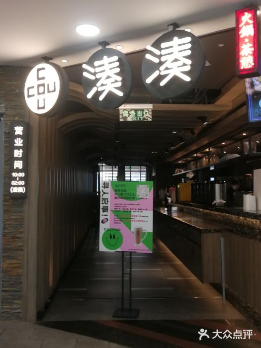 湊湊火锅·茶憩(南京东路悦荟店)门面图片