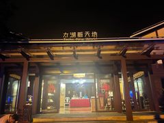 门面-新木器时代餐厅(太湖新天地店)