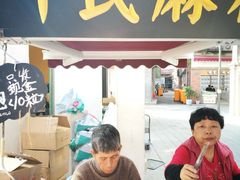 -叶氏麻糍(鼓浪屿店)