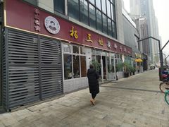 门面-杨三孃跷脚牛肉(中粮鸿云悦街店)