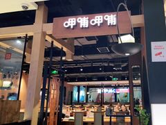 门面-呷哺呷哺(万达新世界店)