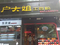门面-户大姐土豆粉(国贸店)