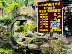 -兴福老面馆(寺路街店)