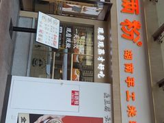 门面-三两粉(景田地铁站店)