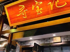 -寻宝记绍兴菜(鲁迅路店)