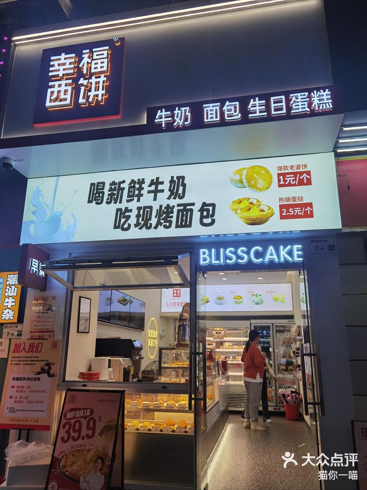 幸福西饼附近门店图片