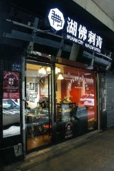 武汉纹身武汉纹身湖佛刺青武汉保成路分店-武汉湖佛纹身