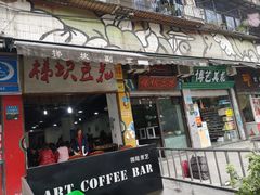 门面-梯坎豆花