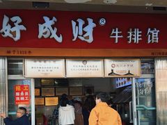 -好成财牛排馆(涂门街总店)