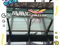 -凤凰汇购物中心