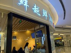 -鲜越鲜鱼粉(财富购物中心店)