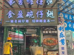 -食盈碗仔翅(星玺广场店)
