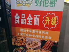 -好伦哥比萨烤肉自助(马家堡店)