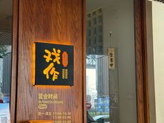 -戏作寿司(观音桥店)