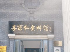 -李宗仁史料馆