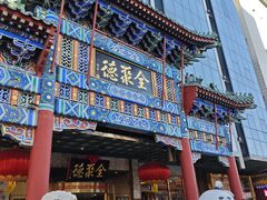 -北京全聚德(王府井店)