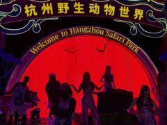-杭州野生动物世界
