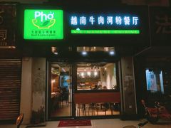 门面-越南牛肉河粉餐厅(书院巷店)