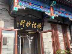 -姚记炒肝店(鼓楼店)