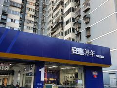 -安惠养车(安定门店)