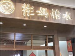 门面-彬媽糖水(侨鑫国际店)