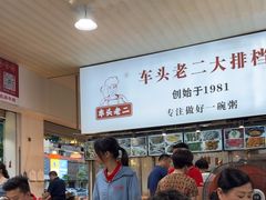 -车头老二大排档