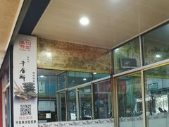 -奉化市溪口蒋氏千层饼厂