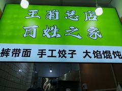 -王菊美食街