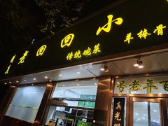 门面-老回回烩面馆(左家庄店)